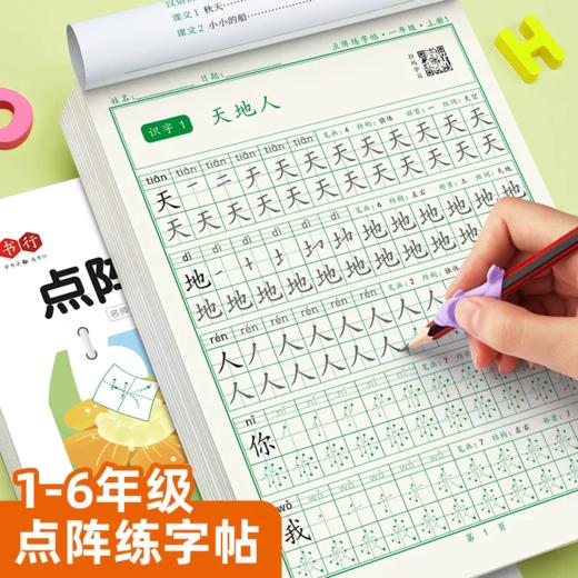 新版小学1-6年级练字帖同步语文生字点阵（小点轻大点重）掌握运笔笔顺每学期3本视频版 商品图1