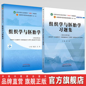 套装2本 组织学与胚胎学+组织学与胚胎学习题集 周忠光 汪涛 著 全国中医药行业高等教育十四五规划教材配套用书 中国中医药出版社