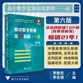 高中数学竞赛培优教程·一试 第6版