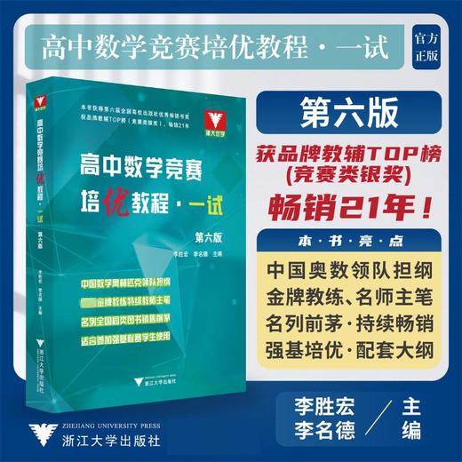 高中数学竞赛培优教程·一试 第6版 商品图0