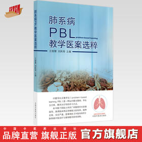 【出版社直销】肺系病PBL教学医案选粹 兰智慧 著 中国中医药出版社 中医内科学教材书籍参考书籍