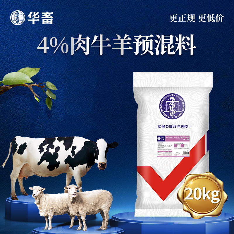 【整吨更优惠】华畜 4%肉牛羊饲料肉牛羊预混料 育肥羊饲料 牛羊催肥饲料牛羊饲料添加剂