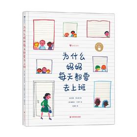 为什么妈妈每天都要去上班 4岁+ 贾尼·罗大里 著 儿童绘本