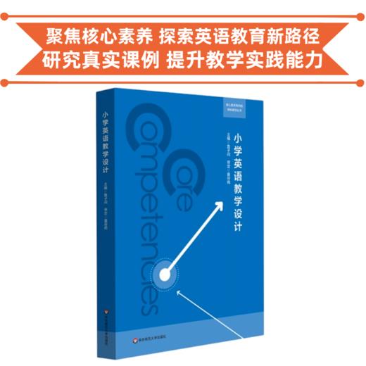 小学英语教学设计 鲁子问著 聚焦核心素养 探索英语教育新路径 商品图0