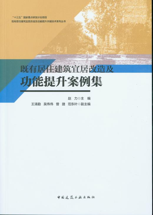 既有居住建筑宜居改造及功能提升案例集 中国建筑工业出版社 商品图1