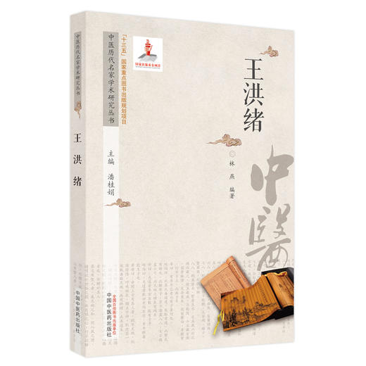 【出版社直销】王洪绪（中医历代名家学术研究丛书） 林燕 著  中国中医药出版社 名老中医经验集书籍 商品图5