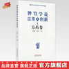 【出版社直销】脾胃学说应用与创新 方药卷 黄绍刚 吴皓萌 著 中国中医药出版社 书籍 商品缩略图0