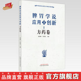 【出版社直销】脾胃学说应用与创新 方药卷 黄绍刚 吴皓萌 著 中国中医药出版社 书籍