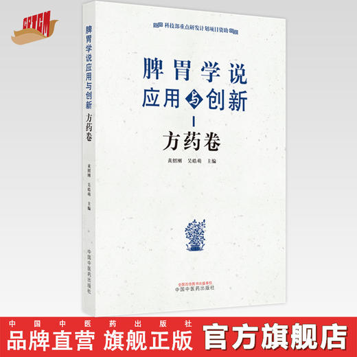 【出版社直销】脾胃学说应用与创新 方药卷 黄绍刚 吴皓萌 著 中国中医药出版社 书籍 商品图0