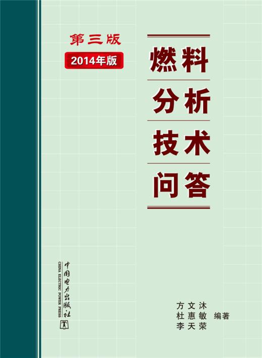 燃料分析技术问答(第三版) 商品图1