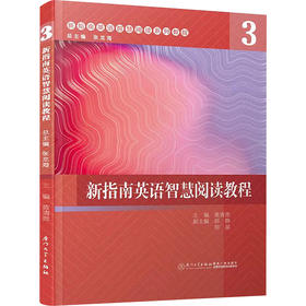 新指南英语智慧阅读教程 3 