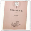 【出版社直销】伤寒六病讲稿 第一册 林盛进 编著 中国中医药出版社 伤寒学 经方直解 中医临床书籍 商品缩略图4