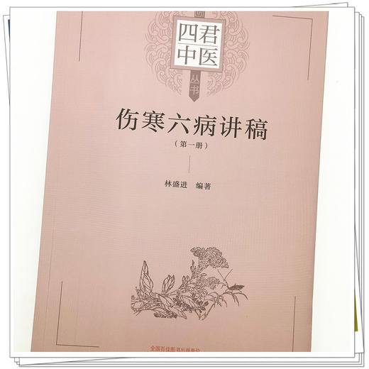 【出版社直销】伤寒六病讲稿 第一册 林盛进 编著 中国中医药出版社 伤寒学 经方直解 中医临床书籍 商品图4