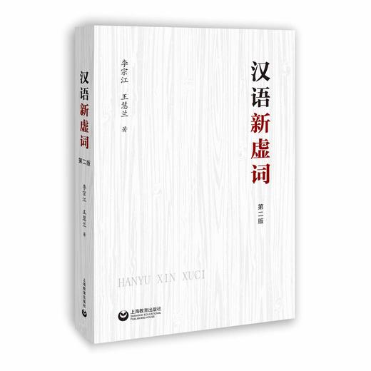 汉语新虚词（第二版） 商品图0