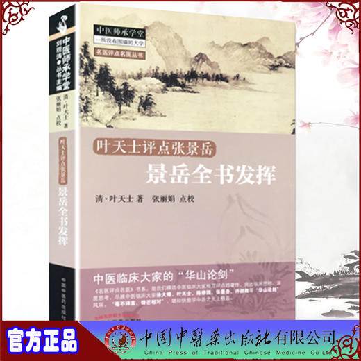 【出版社直销】景岳全书发挥 叶天士点评张景岳 名医评点名医丛书 中医师承学堂 叶天士 著 中国中医药出版社 书籍 商品图3