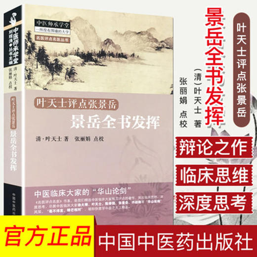 【出版社直销】景岳全书发挥 叶天士点评张景岳 名医评点名医丛书 中医师承学堂 叶天士 著 中国中医药出版社 书籍 商品图1