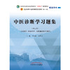 【出版社直销】中医诊断学习题集 李灿东 方朝义 著 全国中医药行业高等教育十四五规划教材配套用书 中国中医药出版社 刷题书 商品缩略图1