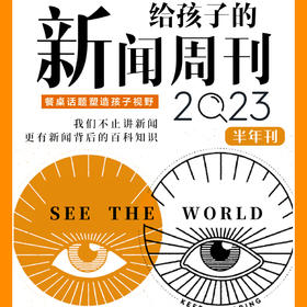 博雅给孩子的新闻2023下半年刊丨餐桌话题塑造孩子视野