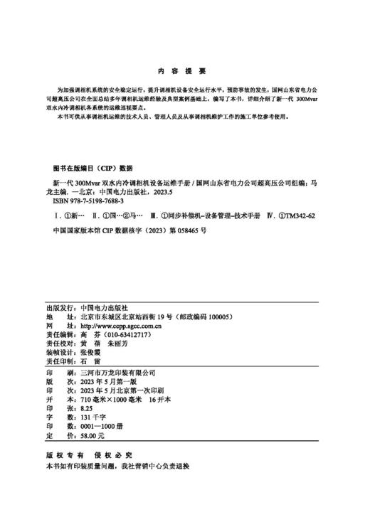 新一代300Mvar双水内冷调相机设备运维手册 商品图3