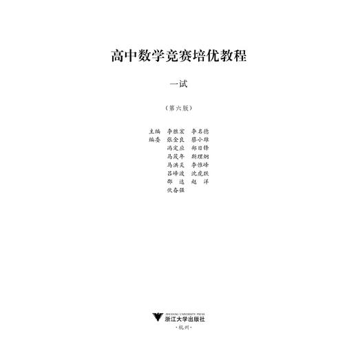 高中数学竞赛培优教程·一试 第6版 商品图1