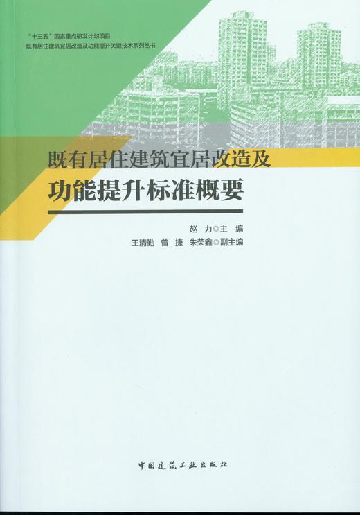 既有居住建筑宜居改造及功能提升标准概要 商品图1