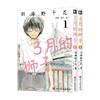 3月的狮子1-2 羽海野千花 著 动漫 商品缩略图2