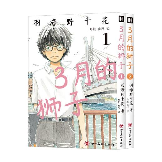 3月的狮子1-2 羽海野千花 著 动漫 商品图2
