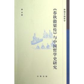 春秋穀梁传与中国哲学史研究