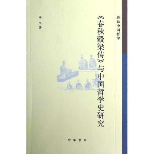 春秋穀梁传与中国哲学史研究 商品图0