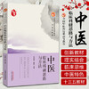 【出版社直销】中医临床科研思路与方法 马英锋 夏铂 主编 中国中医药出版社 全国中医药行业高等教育十三五创新教材  商品缩略图1