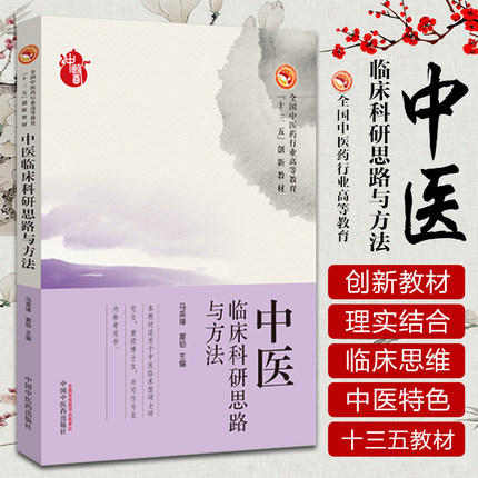 【出版社直销】中医临床科研思路与方法 马英锋 夏铂 主编 中国中医药出版社 全国中医药行业高等教育十三五创新教材  商品图1