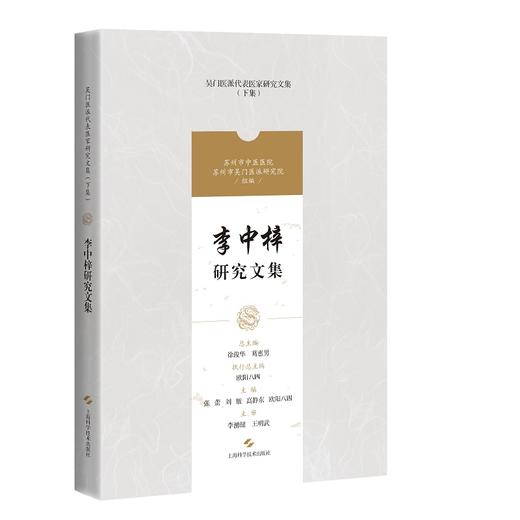 李中梓研究文集 吴门医派代表医家研究文集下集 苏州市中医医院苏州市吴门医派研究院 组编 上海科学技术出版社9787547861202 商品图1