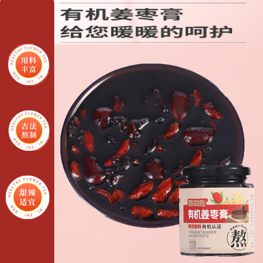有机姜枣膏250g/瓶 商品图0