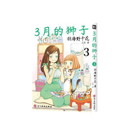 3月的狮子3-4 羽海野千花 著 动漫