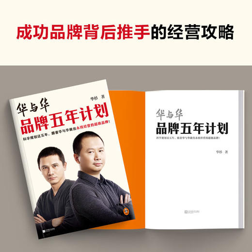 华与华品牌五年计划 华杉 著 管理 商品图1