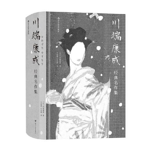 川端康成经典名作集 插图珍藏版 川端康成 著 小说 商品图4