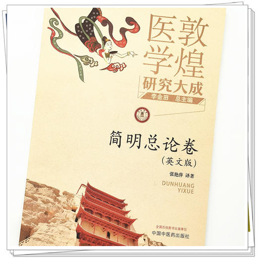 【出版社直销】简明总论卷（英文版）敦煌医学研究大成系列丛书 张艳萍 译著 中国中医药出版社   商品图4