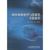固体废物处理与资源化实验教程  张鸿郭  北京理工大学出版社 9787568252249 商品缩略图0