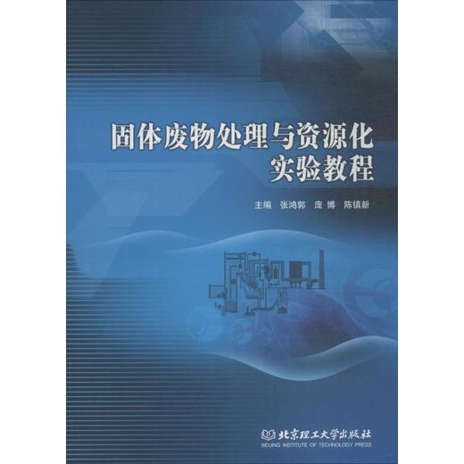 固体废物处理与资源化实验教程  张鸿郭  北京理工大学出版社 9787568252249 商品图0