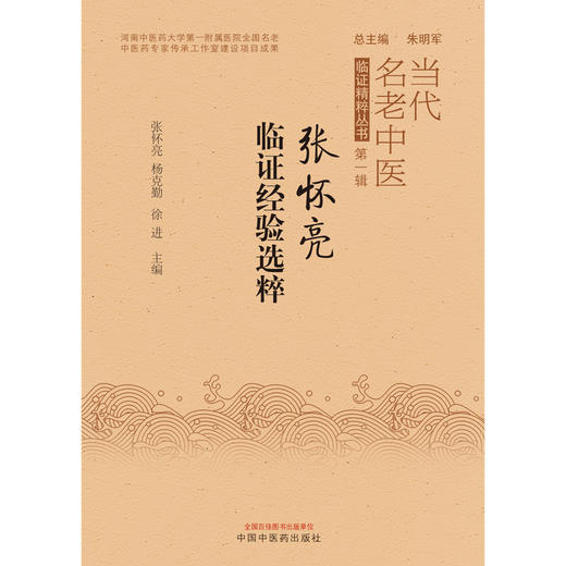 【出版社直销】张怀亮临证经验选粹 张怀亮 杨克勤 徐进 主编 中国中医药出版社 中医临床 书籍 商品图1