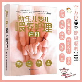 新生儿婴儿喂养护理百科  第二版 傅宏娜 著 育儿百科