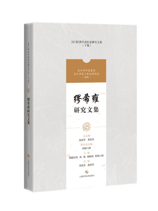 缪希雍研究文集 吴门医派代表医家研究文集下集 苏州市中医医院苏州市吴门医派研究院 组编 上海科学技术出版社 9787547861196 商品图1
