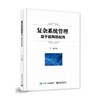 复杂系统管理 基于超网络视角  商品缩略图0