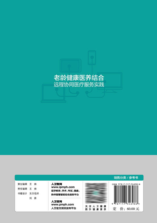 老龄健康医养结合远程协同医疗服务实践 2023年5月参考书 9787117346986 商品图2