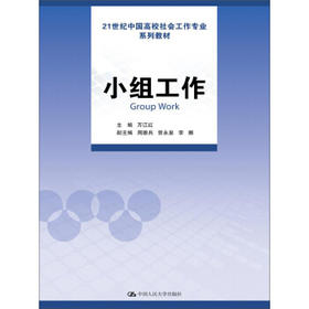 小组工作  万江红 中国人民大学出版社 9787300223339