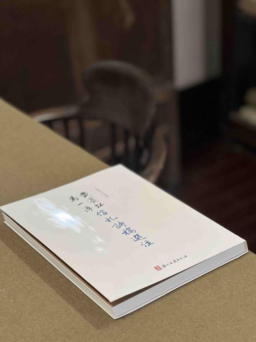 《五峰堂文苑清赏：黄宾虹 马一浮信札诗稿选注》，16开，软精装，黄宾虹、马一浮著，钱伟疆 胡雷鸣注，浙江古籍出版社2015年一版一印，168页，定价158，售价126元。 商品图1