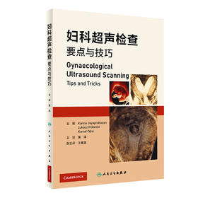 妇科超声检查要点与技巧 2023年5月参考书 9787117347372
