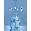 【出版社直销】伤寒琢 马俊杰 著 中国中医药出版社 伤寒论伤寒学书籍 商品缩略图1