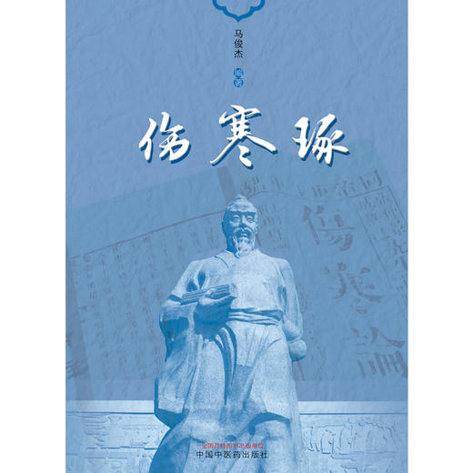 【出版社直销】伤寒琢 马俊杰 著 中国中医药出版社 伤寒论伤寒学书籍 商品图1