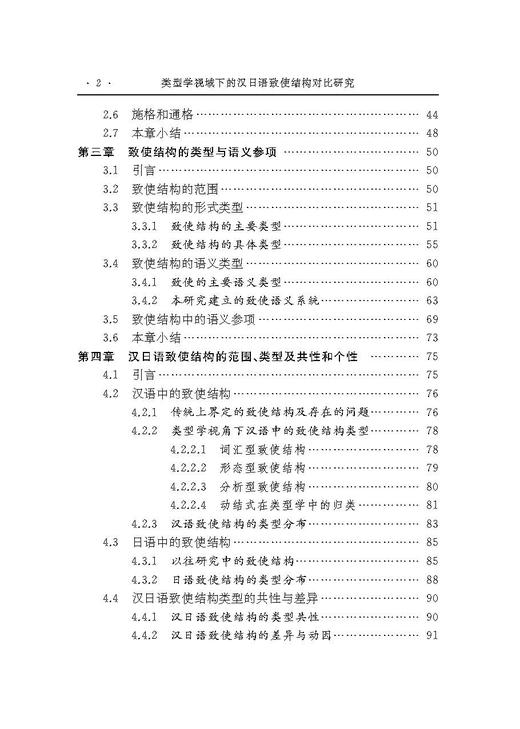 类型学视域下的汉日语致使结构对比研究 商品图2